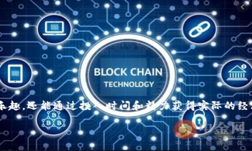 区块链游戏是一种新兴的电子游戏形式，它结合了区块链技术与游戏产业，用户不仅可以享受游戏的乐趣，还能通过投入时间和精力获得实际的经济回报。如果你对这方面感兴趣，下面我们将深入探讨它的方方面面，帮助你更好地理解这一新兴领域。

: 区块链游戏真的能赚钱吗？探索游戏背后的赚钱潜力