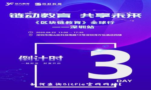 如何查询BitPie官网网址？