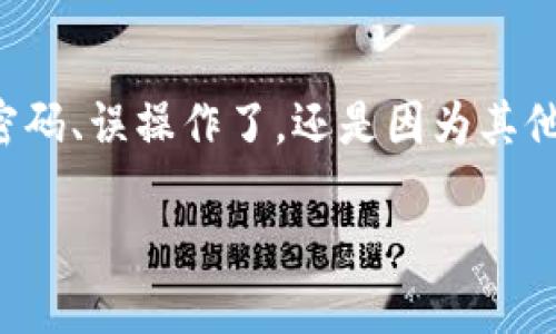 怎么找回BK钱包里的钱是许多用户心中的疑问，尤其是在使用数字钱包，尤其是比特币钱包时。无论你是忘记了密码、误操作了，还是因为其他原因导致资金无法访问，重要的是不要绝望，以下内容将提供一些实用的指导和建议，帮助你找回BK钱包里的钱。

如何找回 BK 钱包里的钱？