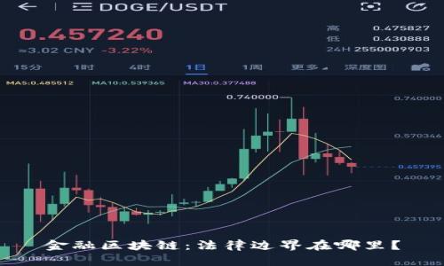 金融区块链：法律边界在哪里？