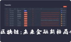 深圳金融办区块链：未来金融新格局会如何演变