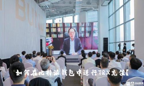 如何在比特派钱包中进行TRX充值？