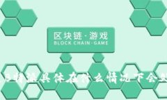 你知道B特派具体在什么情况下会处理吗？