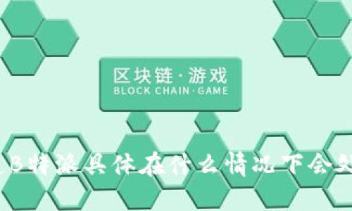 你知道B特派具体在什么情况下会处理吗？
