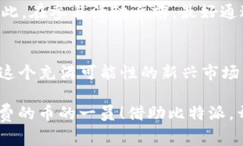   比特派如何免费领取虚拟货币？ / 

 guanjianci 比特派, 免费领币, 虚拟货币, 钱包, 区块链 /guanjianci 

什么是比特派？
比特派（Bitpie）是一款专注于数字货币的钱包应用，它为用户提供了安全的虚拟货币存储和管理服务。这款应用不仅支持多种主流数字货币，还通过简单友好的用户界面吸引了许多新手入驻。在加密货币市场上，安全与便捷是用户最为关注的两个因素。比特派的设计理念正是围绕这两点进行的，致力于为用户提供一个简单而安全的虚拟资产管理工具。

比特派的优势
使用比特派的用户享受到了多种便利。首先，它的安全性得到了广泛的认可，采用了行业领先的加密技术，保障用户的资产安全。其次，比特派支持的币种种类丰富，可以满足不同用户的需求。此外，用户体验方面，它提供了直观的界面和简便的操作流程，让一些不太懂技术的新用户也能很快上手。

比特派的免费领币活动
在越来越多的人开始关注比特币和其他数字货币的今天，各大钱包应用纷纷推出各种活动来吸引用户，其中“**免费领币**”的活动就是一个常见的促销手段。用户只需要参与指定的活动，就有机会获得一定数量的免费虚拟货币。这种活动通常包括：完成注册、每日签到、参与社区互动、推荐好友等多种方式。

如何参与比特派的免费领币活动？
想要参与比特派的免费领币活动，首先需要下载并安装比特派的钱包应用。接下来，用户需要通过手机号码或者邮箱注册一个新账号。在注册过程中，建议大家认真阅读相关条款，确保自己符合资格条件。

在成功注册后，用户可以留意比特派的活动页面，通常这里会列出当前可参与的领币活动。一些活动会要求用户完成简单的任务，比如每天登录App、向好友分享比特派的链接等。完成这些任务后，用户一般都会收到一定数量的比特币或其他数字货币作为奖励。

怎样确保自己的账户安全？
虽然比特派在安全性方面做得相当不错，但作为用户的我们也应该自觉采取一些措施来保障自己的资产安全。首先，用户应该打开双重身份验证，确保只有自己才能访问账户。其次，切勿轻易分享个人信息和账户密码，尤其是在社区或社交媒体中。此外，定期备份自己的钱包信息也是非常必要的。

需要注意的事项
在参与免费领币活动时，用户也要保持警惕，不要轻易相信未经过验证的宣传信息。很多诈骗行为会伪装成活动公告，诱导用户提供个人信息或支付一定的费用。因此，在参与活动之前，最好通过比特派的官方网站或官方社交媒体核实信息的真实性。

最后的思考
总之，比特派作为一个用户友好的数字货币钱包，无疑为广大数字货币爱好者提供了一个方便的环境。通过各种**免费领币**活动，用户不仅可以轻松上手，还能在这个充满可能性的新兴市场中，尝试到真正的乐趣。当然，任何投资都有风险，我们在享受数字资产带来的便利和收益时，也要时刻保持警觉，保护好自己的资产。

希望通过以上的介绍，大家能对比特派及其무료领币活动有更深入的了解，如果你还没有试过这个应用，为什么不下载入手试试呢？也许下一次你就能成为领到免费的币的一员！借助比特派，开启你的区块链之旅吧！
