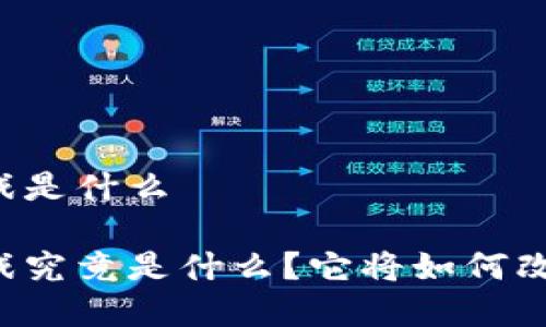 区块链网络虚拟游戏是什么

区块链网络虚拟游戏究竟是什么？它将如何改变我们的游戏体验？