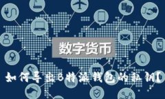 如何导出B特派钱包的私钥？