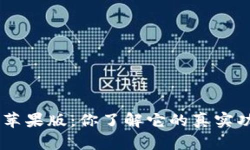 币安钱包app苹果版：你了解它的真实功能与优势吗？