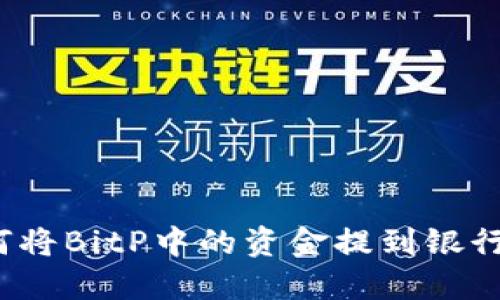 如何将BitP中的资金提到银行卡？