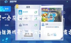 思考一个符合大众和的区块链游戏平台，如何选