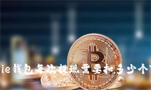 Bitpie钱包每次提现需要扣多少个TRX？