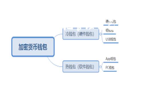特派钱包官方钱包下载 是一个热门的主题，尤其是在当今数字货币迅速发展的背景下。越来越多的人开始关注和使用各种数字钱包，希望能够安全、方便地管理自己的加密资产。但是，很多用户在下载和使用这类钱包时，常常会遇到各种问题和疑惑。那么，关于特派钱包的官方钱包下载，你是否也有这些疑问呢？

如何安全下载特派钱包官方钱包？