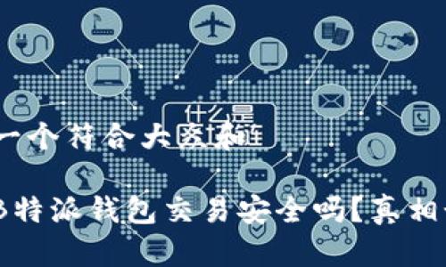 思考一个符合大众和 

使用B特派钱包交易安全吗？真相如何？