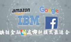 区块链金融到底哪种模式最适合你？