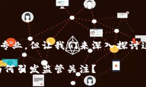 区块链金融备案的相关内容较为专业，但让我们来深入探讨这个话题。以下是为你准备的内容：

区块链金融备案：这一新兴科技为何引发监管关注？