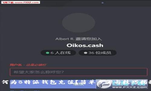 如何为B特派钱包充值？简单步骤与技巧揭秘！