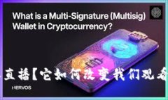什么是B特派直播？它如何改变我们观看直播的方