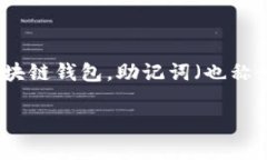 比特派怎么导入助记词是很多用户在使用比特派