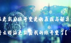 特派更新后账号变更的原因与解决方法为什么特