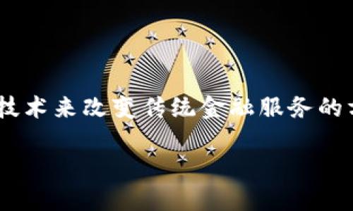区块链金融属于一种新兴的金融技术领域，它使用区块链这一底层技术来改变传统金融服务的方式。接下来，我将从多个方面来探讨区块链金融的不同类型和应用。

区块链金融到底属于哪个类型？