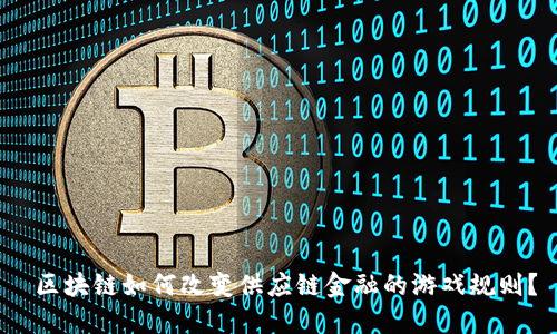  区块链如何改变供应链金融的游戏规则？