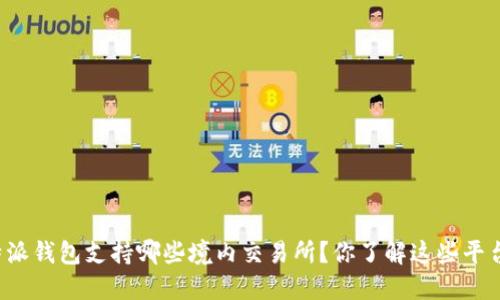 比特派钱包支持哪些境内交易所？你了解这些平台吗？