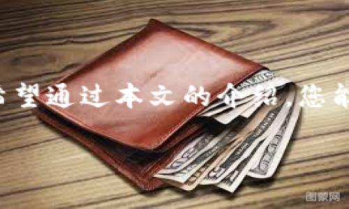 比特派是一款方便用户管理数字资产的钱包应用，许多人在使用这款软件时，可能出于某种原因需要切换到另一个账号。本文将为您详细介绍如何在比特派中切换账号，让您的资产管理更加灵活高效。

什么是比特派?

比特派是一款广受欢迎的数字货币钱包，支持多种主流加密货币的存储和交易。它的界面友好，功能丰富，用户能够便捷地进行资产管理、交易记录查询等。而对于一些用户来说，可能会有多个账号的需求，比如个人及家庭使用、投资和交易分开管理等场景。与此同时，切换账号的操作在某些情况下可能会显得有些复杂，但只要掌握了方法，切换将变得简单无比。

如何在比特派中切换账号

在开始之前，确保您已安装比特派应用，并且已经注册了至少两个账号。下面是详细的切换步骤：

h4步骤一：打开比特派应用/h4

首先，您需要在手机上找到比特派的应用图标，点击打开。等待应用加载完成，您将看到主界面。

h4步骤二：进入设置界面/h4

在主界面的右下角，通常会有一个“我的”或“设置”的选项，点击进入设置界面。不同版本的比特派，可能会有些许差别，但大致路径是相似的。

h4步骤三：找到账号管理选项/h4

在设置界面内，您应该能够找到“账号管理”或“切换账号”的选项，点击进入。这个菜单将会展示您当前的登录信息和已注册的其他账号。

h4步骤四：选择要切换的账号/h4

当你找到“切换账号”选项后，点击它。您会看到之前注册的所有账号列表。选择您想要切换的账号，系统将提示您输入该账号的密码或其他验证信息。

h4步骤五：成功切换账号/h4

在输入正确的密码或通过其他验证后，您将成功切换到新的账户。系统会自动加载该账号下的所有资产和交易记录，您可以开始使用新的账户进行转账、交易等操作。

切换账号需注意的事项

虽然切换账号的操作相对简单，但在进行此操作时，有几个注意事项是值得大家关注的：

h41. 安全性/h4

在切换账号时，请确保您在一个安全的环境下进行操作，尽量避免在公共场所或者不安全的网络环境下登录。保护好账号的密码和私钥是非常重要的。

h42. 及时退出不必要的账号/h4

如果您在切换完账户后不再需要使用某个账号，记得及时退出该账号。这位于“账号管理”中，选择“退出登录”即可。这样做可以增强安全性，减少他人获取您账户信息的风险。

h43. 双重验证/h4

如果您开启了双重验证，请确保在切换账号时能够接收到相应的验证信息。不要在没有双重验证功能的情况下尝试频繁切换账号，以免影响到账户的安全性。

在比特派中创建多个账号的好处

除了切换账号的方式之外，让我们来探讨一下为什么在比特派中创建多个账号也是个明智之举。

h41. 资产管理的灵活性/h4

通过创建多个账号，您可以更简单地对资产进行分类管理。例如，您可以为个人投资和家庭资金设置不同的账号，这样在做决策时更加明确，不容易混淆。

h42. 风险隔离/h4

如果您有多个投资方向，比如数字货币、股票等，分开管理可以有效减少风险。万一某一账户出现问题，其他账户的资产不会受到直接影响，提高了资金的安全性。

h43. 方便团队协作/h4

对于一些团队用户来说，拥有共同管理的多账号可以有效增加工作效率，减少误操作的概率。不同角色的成员可以使用不同的账号进行管理和操作，而不必担心信息的混淆。

总结

切换账号在比特派中是一个相对简单的过程，只需按照上述步骤，您便可以顺利实现。在数字钱包管理中，拥有多个账号不仅提高了资金的灵活性，也能有效降低风险。希望通过本文的介绍，您能够更好地操控比特派，享受数字资产管理的乐趣。如果您在操作过程中遇到问题，可以随时查阅比特派的帮助文档，或与客服取得联系。愿您的数字资产安稳、增值！

比特派如何切换账号？你知道吗？