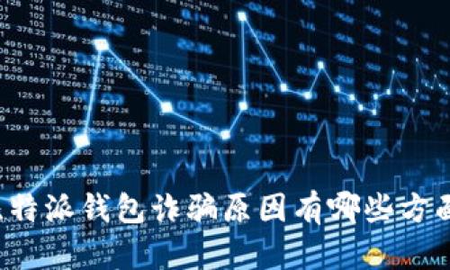 比特派钱包诈骗原因有哪些方面？