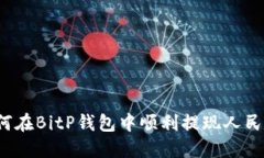 如何在BitP钱包中顺利提现人民币？