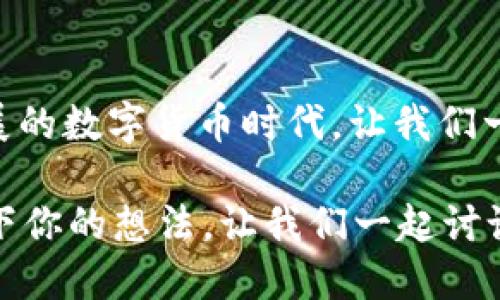 比特派如何收USDT

  比特派如何收USDT？这个过程简单易懂吗？ / 

 guanjianci 比特派, USDT, 数字货币, 钱包, 收款方式 /guanjianci 

关于比特派和USDT的基础知识

在了解如何在比特派收取USDT之前，咱们先来搞清楚这两个关键词的含义。比特派，作为一款广受欢迎的数字货币钱包，它不仅支持多种数字货币的存储，还具备一定的交易功能。而USDT（Tether）则是一种与美元挂钩的稳定币，旨在减少加密货币市场的波动性，因此被广泛应用于交易所和个人之间的资产转移。

准备工作

首先，在操作之前，你需要确保你已经在比特派上注册了一个账户，并且完成了相关的身份验证。这一步是至关重要的，确保你的账户安全以及进一步操作的顺利进行。

接下来，确保你的比特派钱包已经设置好，并且能够正常使用。当然，下载比特派的手机应用程序后，别忘了根据系统提示进行账户的设置。

获取收款地址

想要收取USDT，首先你需要一个专门的收款地址。别担心，这个步骤非常简单：

ol
    li打开比特派的应用，进入你的钱包界面。/li
    li在资产列表中找到USDT，点击进入。/li
    li然后你可以看到一个“收款”或者“获取地址”的选项，点击它。/li
    li此时，你会看到一个以“0x”开头的字符串，这就是你的USDT收款地址。可以通过二维码的形式分享给他人，或者复制链接。/li
/ol

分享收款地址

当你有了收款地址后，你就可以分享给想要给你转账的朋友了。无论是通过社交媒体、电子邮件，还是直接口头告知，只要确保你分享的地址是准确的，大家就可以轻松把USDT转给你。

确认到账

在他人将USDT发送到你的钱包后，通常有一定的确认时间，这取决于区块链网络的繁忙程度。你可以在比特派的应用中查看到账情况，也可以通过查询区块链浏览器确认转账是否成功。这时候，耐心等待一下，确认消息就会推送到你的手机上。

安全注意事项

在收款的过程中，有几点安全提示是一定要留意的：

ol
    li确保只分享你的USDT收款地址给信任的对象，避免被骗。/li
    li随时关注你的比特派账户活动，若发现异常要及时处理。/li
    li定期更新你的钱包安全设置，比如开启双因素认证。/li
/ol

其他可能的收款方式

除了以上提到的直接收款地址，实际上在比特派上还有其他几种收款方式，比如使用第三方平台来进行转账，或者通过交易所进行移转。不过，这些方式可能涉及到一定的手续费，因此在选择时建议慎重考虑。

总结

总的来说，在比特派上收取USDT的过程非常简单，关键在于获取正确的收款地址并确保交易安全。希望以上步骤能够帮助到你，在这个快速发展的数字货币时代，让我们一起把握机会，顺利收取资产吧！当然，如果你还有其他任何疑问，欢迎随时来询问哦！

希望这篇文章对你有帮助，相信通过简单的介绍，你已经掌握了如何在比特派上收取USDT的基本流程！还有其他相关问题想问？请在评论区留下你的想法，让我们一起讨论吧！