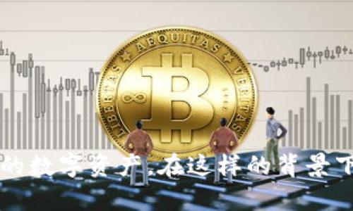 特派数字货币硬件 这一主题在如今越来越受关注，随着数字货币的普及，越来越多的人开始关注如何安全、高效地存储和管理他们的数字资产。在这样的背景下，一个引人思考的问题便是：“你是否也想过，如何选择最适合自己的数字货币硬件钱包？” 如何选择最适合你的数字货币硬件钱包？