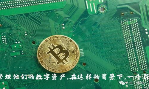特派数字货币硬件 这一主题在如今越来越受关注，随着数字货币的普及，越来越多的人开始关注如何安全、高效地存储和管理他们的数字资产。在这样的背景下，一个引人思考的问题便是：“你是否也想过，如何选择最适合自己的数字货币硬件钱包？” 如何选择最适合你的数字货币硬件钱包？
