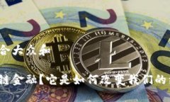 思考一个符合大众和什么是区块链金融？它是如