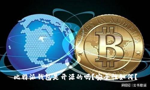 比特派钱包是开源的吗？安全性如何？