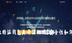 比特派钱包是开源的吗？安全性如何？