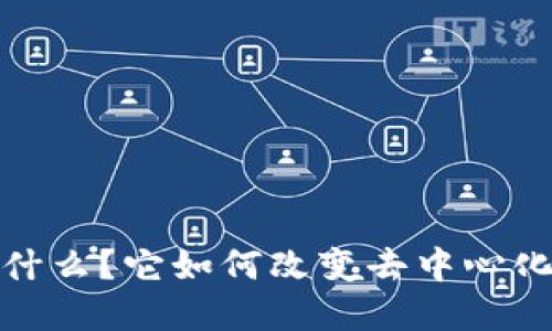 Uniswap 是什么？它如何改变去中心化交易的未来？