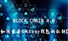如何查看BitKeep钱包的私钥？