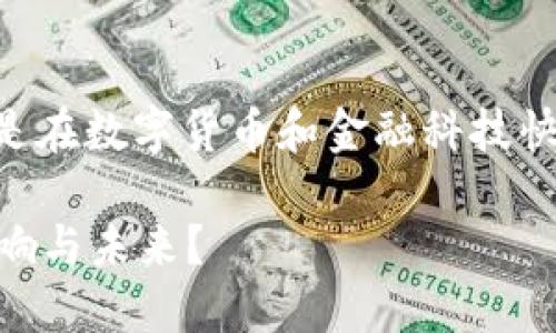 区块链中心化金融是一个引人注目的话题，尤其是在数字货币和金融科技快速发展的今天。以下是基于你的要求设计的内容。

区块链中心化金融是什么？我们该如何理解其影响与未来？