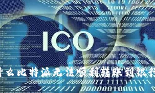 为什么比特派无法顺利转账到银行卡？