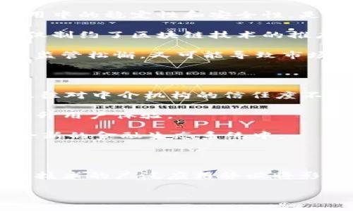 区块链金融科技龙头是一个在当今科技飞速发展的时代引人关注的话题。随着数字经济的不断崛起，区块链技术正悄然改变着传统金融的游戏规则。那么，究竟什么是区块链金融科技龙头？它的崛起将怎样影响我们的生活和经济？

理解区块链金融科技

在深入探讨区块链金融科技龙头之前，让我们首先了解一下区块链技术本身。简单来说，区块链是一种去中心化的分布式账本技术，能够安全、透明地记录和存储数据。这项技术的核心优势在于其不可篡改性和透明性，使得信任不再依赖于中介。这不仅在金融领域提升了交易的安全性，还为其他行业提供了全新的应用场景。

目前，区块链技术在金融行业的应用已经非常广泛，包括数字货币、智能合约、跨境支付、资产证券化等。它的出现为传统金融体系带来了革命性的影响，也吸引了大量投资者与创业者的关注。

区块链金融科技龙头的特征

那么，作为**龙头企业**，这些公司都具备哪些特征呢？首先，它们通常引领着行业的发展方向。这些企业不仅在技术上具备领先优势，还在市场策略和团队执行力上也有独到之处。

其次，**区块链金融科技龙头**企业往往拥有强大的资金支持和研发能力。他们能够在技术不断迭代的市场中把握住最新的趋势，并迅速推出创新解决方案，满足不断变化的市场需求。

最后，这些企业通常注重合规性与安全性。在金融行业，合规与安全是企业生存与发展的基石。在严格的监管环境下，龙头企业会优先考虑如何确保用户数据的安全和交易的合规。

当前的区块链金融科技市场现状

近年来，区块链金融科技市场呈现出蓬勃发展的态势。越来越多的初创企业开始崭露头角，而大型科技公司也纷纷加入这一行列，期望在这个新兴市场中分一杯羹。

与此同时，监管环境的变化也成为了行业发展的重要因素。各国政府逐渐意识到区块链技术的潜力，并纷纷出台相关政策，旨在推动其健康发展。然而，政策的不确定性和监管的复杂性也给企业的战略布局带来了挑战。

区块链金融科技龙头的实际案例

让我们来看几个著名的区块链金融科技龙头企业的成功案例，试图从中找寻一些启示。

1. **比特币及其背后的区块链技术**
   比特币的成功标志着区块链技术的初步成功。这种数字货币不仅改变了人们对货币的概念，还推动了全球范围内的金融创新。比特币的背后是一套复杂的区块链技术，其去中心化特性使得交易更加安全透明。

2. **以太坊（Ethereum）**
   以太坊是另一个在区块链领域取得巨大成功的项目。它不仅仅是一个数字货币，更是智能合约平台的引领者。智能合约的出现为许多行业提供了全新的解决方案，极大地提升了效率。

3. **Ripple（瑞波）**
   Ripple专注于跨境支付解决方案，它的技术使得国际转账的速度和成本大幅降低。Ripple不仅得到了金融机构的青睐，同时也促进了区块链技术在传统金融体系中的融合。

未来趋势及挑战

尽管区块链金融科技的发展前景广阔，但依旧面临着许多挑战。首先是技术的成熟度问题。很多区块链技术仍处于实验阶段，如何确保其在大规模应用中的稳定性和安全性，是企业和开发者需要不断探索的方向。

其次，人才短缺也是当前行业亟待解决的问题。区块链技术的复杂性决定了对专业人才的需求，然而目前市场上具备相应技能的人才非常有限。这不仅制约了区块链技术的推广，也影响了许多企业的发展速度。

此外，行业监管的发展速度也需要与技术进步相匹配。当前不少国家对区块链技术仍持观望态度，若监管环境过于严格，可能会抑制创新的活力；而若监管松懈，又可能导致市场出现混乱。

对普通用户的影响

那么，普通用户在区块链金融科技发展的浪潮中会感受到什么样的影响呢？首先，金融服务的透明度和安全性将大幅提升。在传统金融体系中，用户往往对中介机构的信任度不高，而区块链技术的发展，有助于建立更加透明和可信的金融环境。

其次，金融服务的效率也将显著提升。通过去中心化和自动化的方式，许多业务流程可以实现即时处理。这意味着用户将能更快地享受到服务，从而提升用户体验。

最后，数字资产的概念也将逐渐深入人心。随着越来越多的企业与机构开始涉足数字货币及其他区块链应用，普通用户在未来很可能会参与到这一全新的金融生态系统中。

结语

总的来说，区块链金融科技龙头在当今时代扮演着至关重要的角色。它们以创新的技术与商业模式，推动着传统金融行业的转型与变革。未来，区块链技术的广泛应用势必将影响我们的生活、工作，甚至整个社会的经济结构。

无论是作为投资者、创业者，还是普通用户，了解区块链金融科技龙头的动态，参与到这个巨变的时代中，将是我们每个人都不能错过的重要机遇。