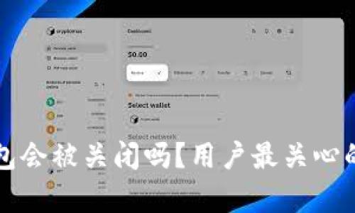 比特派钱包会被关闭吗？用户最关心的问题解析