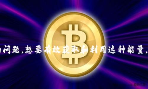 TRX能量也是许多用户在使用TRON（波场）生态系统中所面临的问题。想要有效获取和利用这种能量，我们在这里详细探讨一下，帮助你更好地理解和掌握这一过程。

如何获取TRX能量？解析TRON生态中的能量获取方式！
