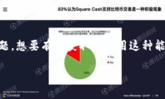 TRX能量也是许多用户在使用TRON（波场）生态系统