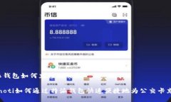 特派钱包如何充值公交卡bianoti如何通过特派钱包