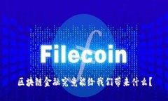 区块链金融究竟能给我们带来什么？