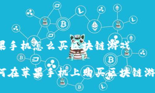 苹果手机怎么买区块链游戏

如何在苹果手机上购买区块链游戏？