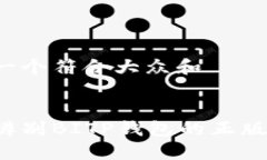 思考一个符合大众和  怎样辨别BITP钱包的正版软