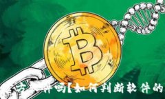   “b特派是官方软件吗？如何判断软件的可靠性