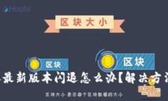 比特派最新版本闪退怎么办？解决方法揭秘！