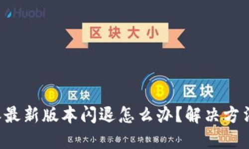 比特派最新版本闪退怎么办？解决方法揭秘！